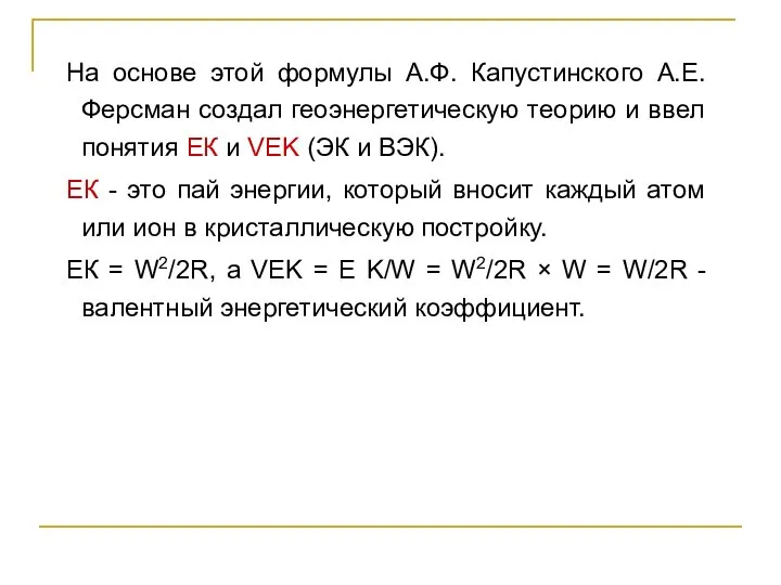 На основе этой формулы А.Ф. Капустинского А.Е. Ферсман создал геоэнергетическую теорию