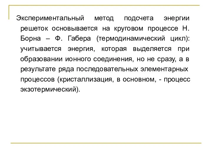 Экспериментальный метод подсчета энергии решеток основывается на круговом процессе Н. Борна