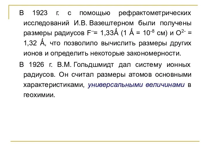 В 1923 г. с помощью рефрактометрических исследований И.В. Вазештерном были получены