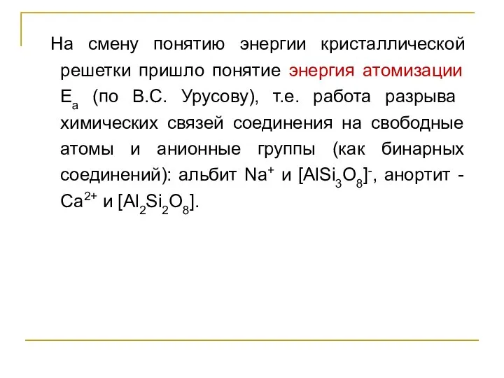 На смену понятию энергии кристаллической решетки пришло понятие энергия атомизации Еа