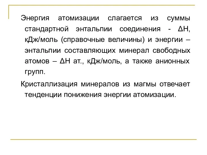 Энергия атомизации слагается из суммы стандартной энтальпии соединения - ΔH, кДж/моль