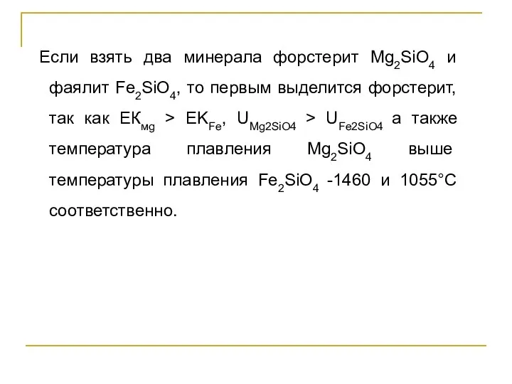 Если взять два минерала форстерит Mg2SiO4 и фаялит Fe2SiO4, то первым