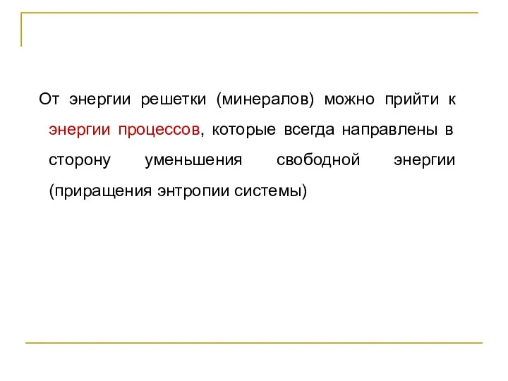 От энергии решетки (минералов) можно прийти к энергии процессов, которые всегда