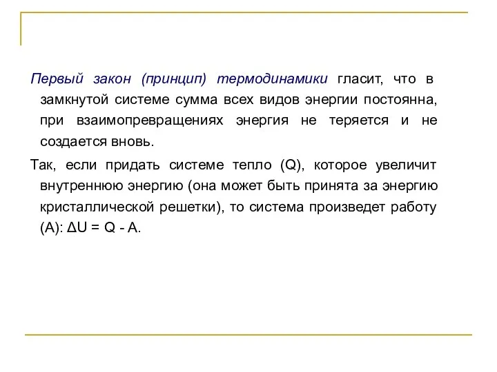 Первый закон (принцип) термодинамики гласит, что в замкнутой системе сумма всех