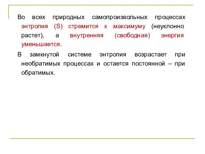 Во всех природных самопроизвольных процессах энтропия (S) стремится к максимуму (неуклонно