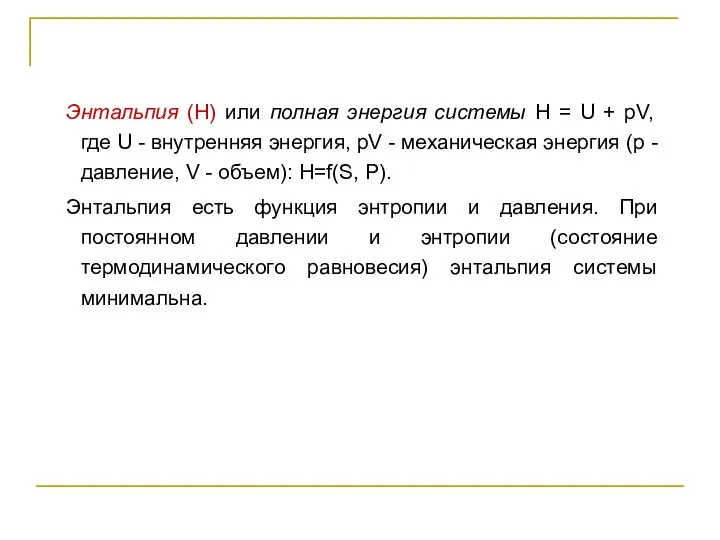 Энтальпия (Н) или полная энергия системы Н = U + pV,