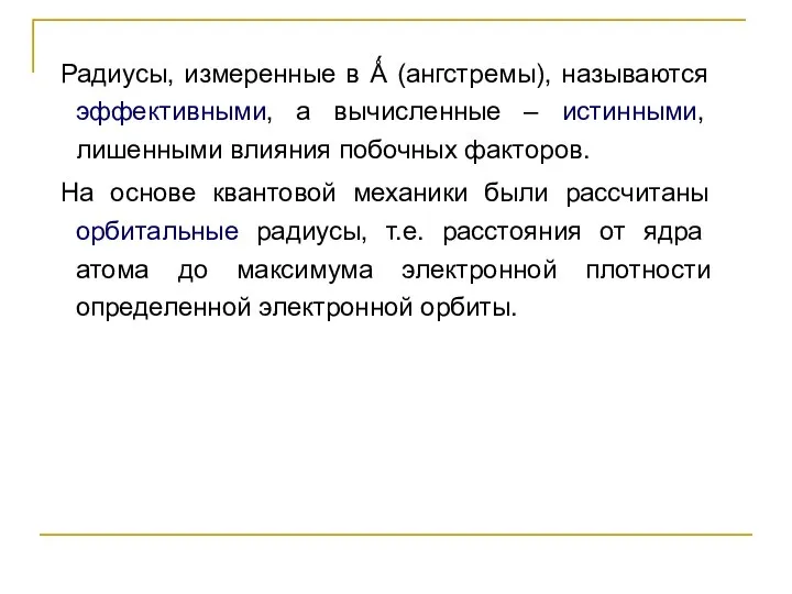 Радиусы, измеренные в Ǻ (ангстремы), называются эффективными, а вычисленные – истинными,