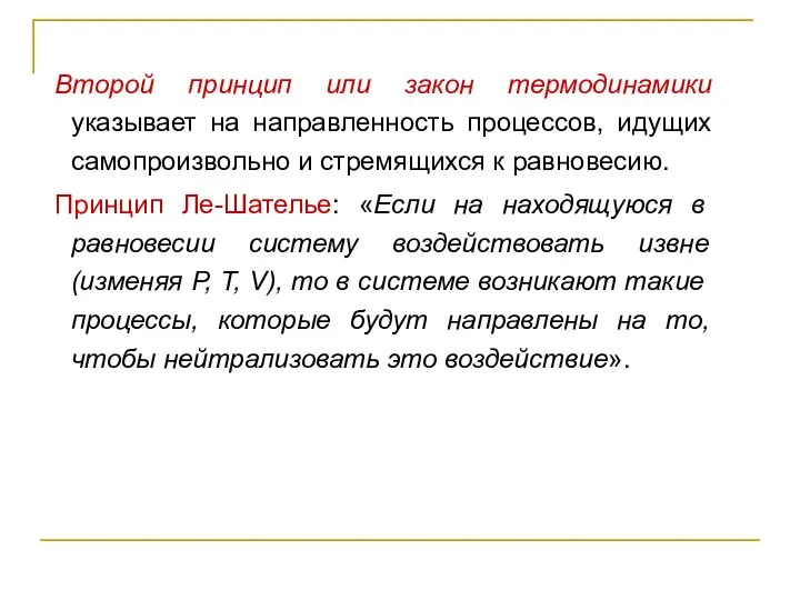 Второй принцип или закон термодинамики указывает на направленность процессов, идущих самопроизвольно