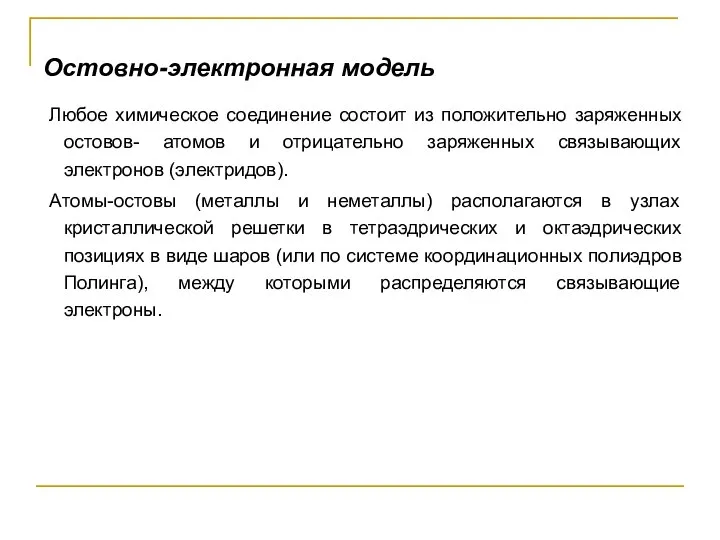 Остовно-электронная модель Любое химическое соединение состоит из положительно заряженных остовов- атомов