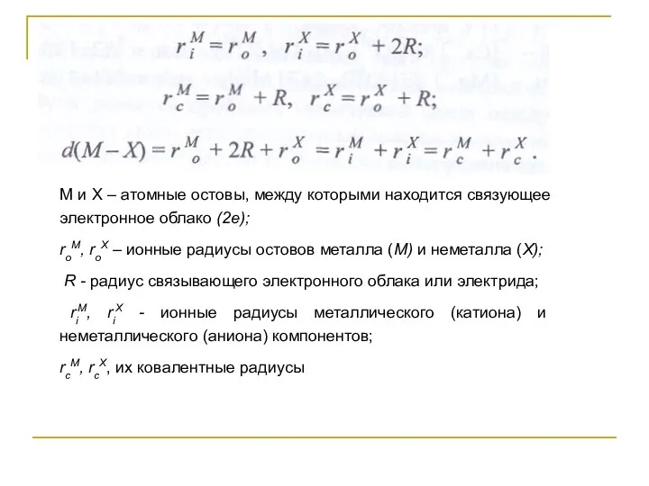 M и X – атомные остовы, между которыми находится связующее электронное