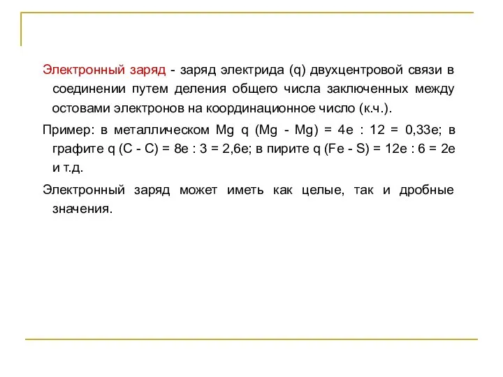 Электронный заряд - заряд электрида (q) двухцентровой связи в соединении путем