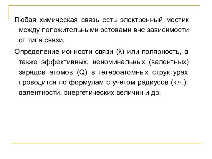 Любая химическая связь есть электронный мостик между положительными остовами вне зависимости