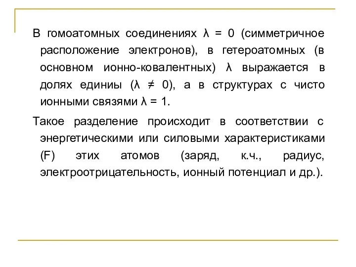 В гомоатомных соединениях λ = 0 (симметричное расположение электронов), в гетероатомных