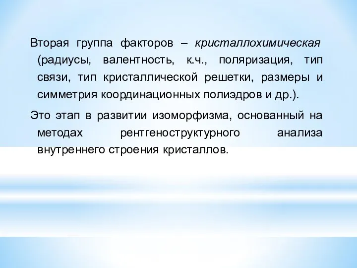 Вторая группа факторов – кристаллохимическая (радиусы, валентность, к.ч., поляризация, тип связи,