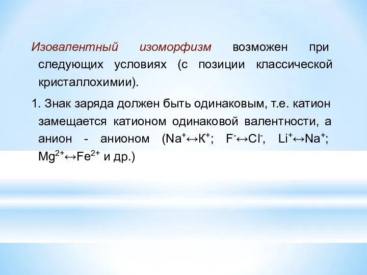 Изовалентный изоморфизм возможен при следующих условиях (с позиции классической кристаллохимии). 1.