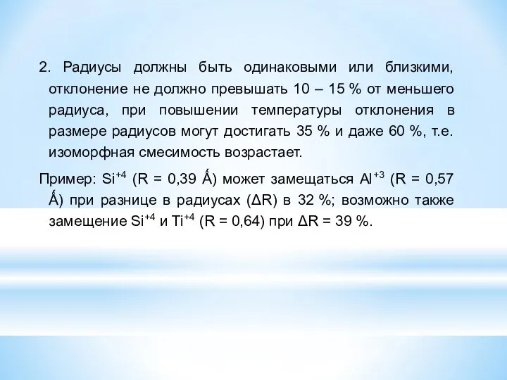 2. Радиусы должны быть одинаковыми или близкими, отклонение не должно превышать