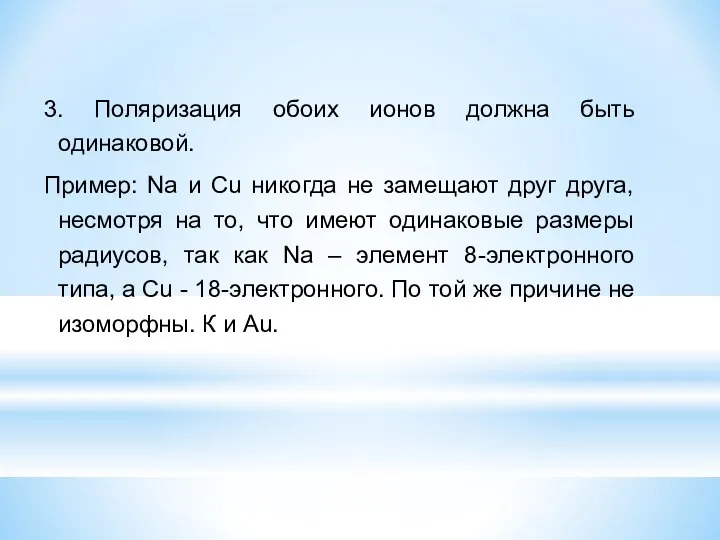 3. Поляризация обоих ионов должна быть одинаковой. Пример: Na и Сu