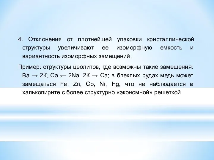 4. Отклонения от плотнейшей упаковки кристаллической структуры увеличивают ее изоморфную емкость