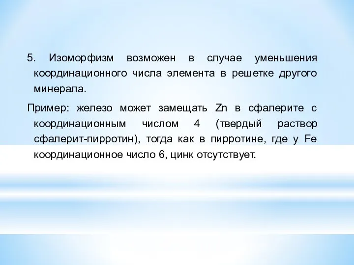 5. Изоморфизм возможен в случае уменьшения координационного числа элемента в решетке