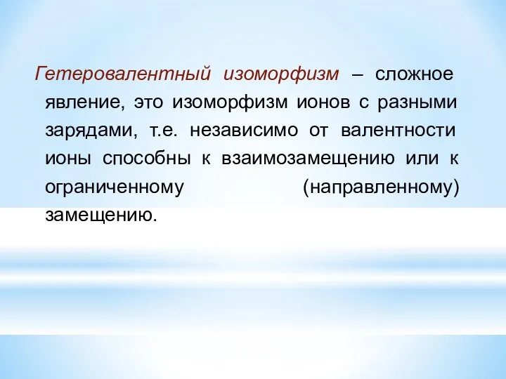 Гетеровалентный изоморфизм – сложное явление, это изоморфизм ионов с разными зарядами,