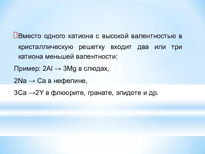 Вместо одного катиона с высокой валентностью в кристаллическую решетку входит два