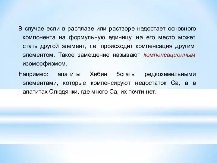 В случае если в расплаве или растворе недостает основного компонента на