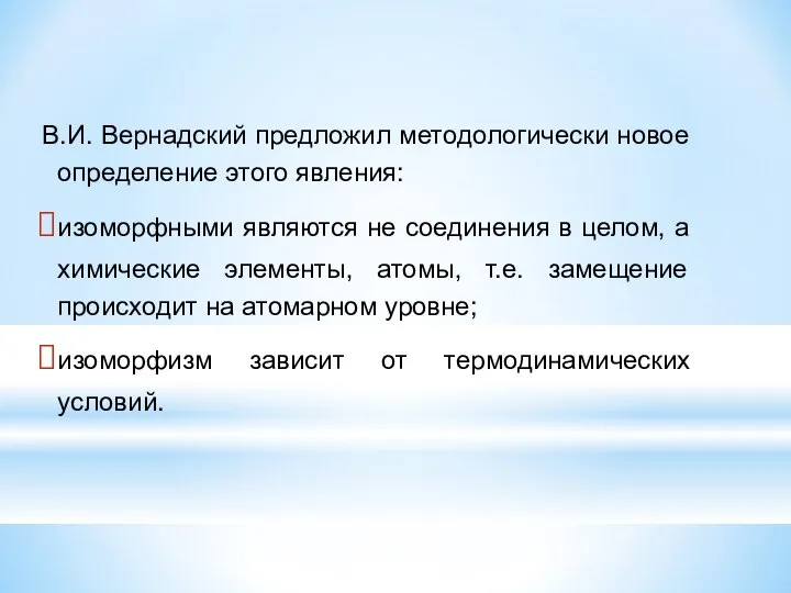 В.И. Вернадский предложил методологически новое определение этого явления: изоморфными являются не