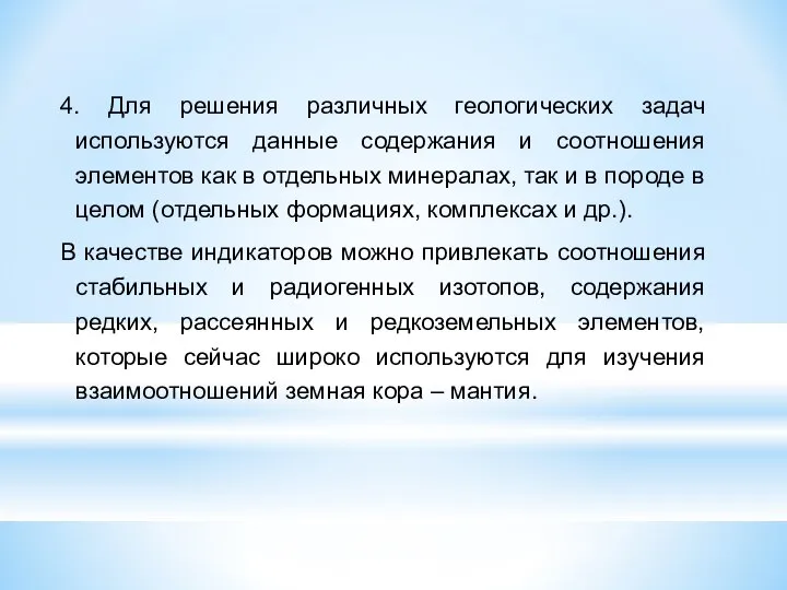 4. Для решения различных геологических задач используются данные содержания и соотношения