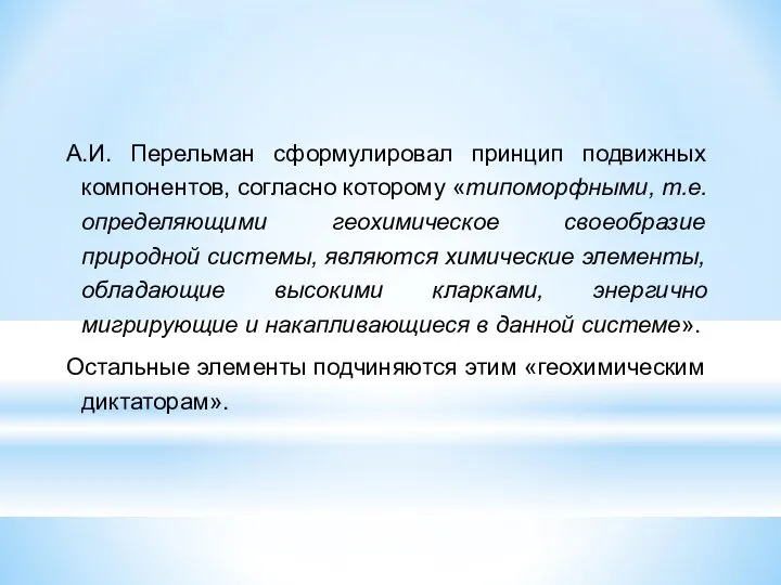 А.И. Перельман сформулировал принцип подвижных компонентов, согласно которому «типоморфными, т.е. определяющими