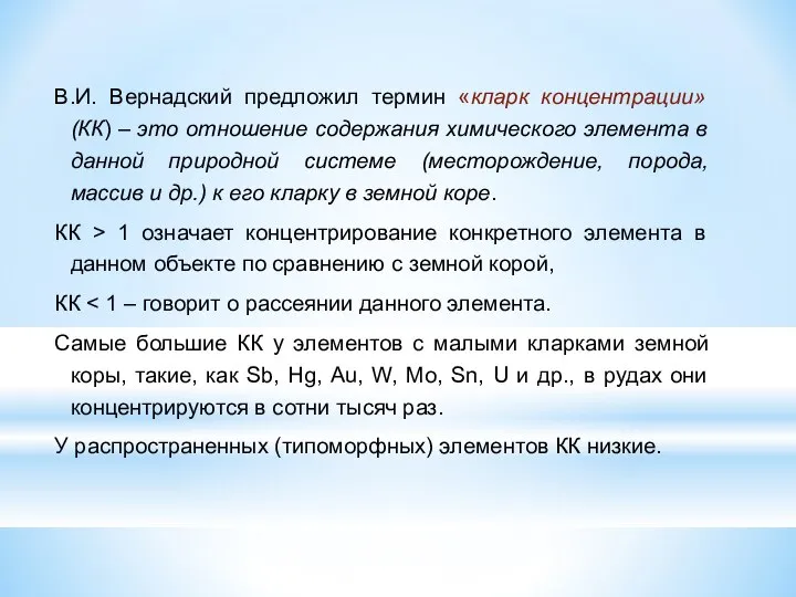 В.И. Вернадский предложил термин «кларк концентрации» (КК) – это отношение содержания