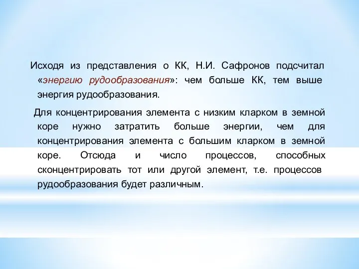 Исходя из представления о КК, Н.И. Сафронов подсчитал «энергию рудообразования»: чем