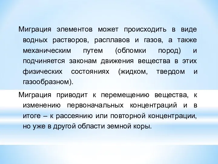 Миграция элементов может происходить в виде водных растворов, расплавов и газов,