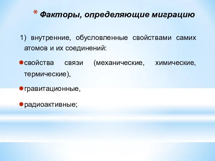 Факторы, определяющие миграцию 1) внутренние, обусловленные свойствами самих атомов и их