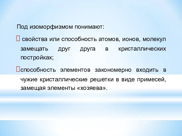 Под изоморфизмом понимают: свойства или способность атомов, ионов, молекул замещать друг