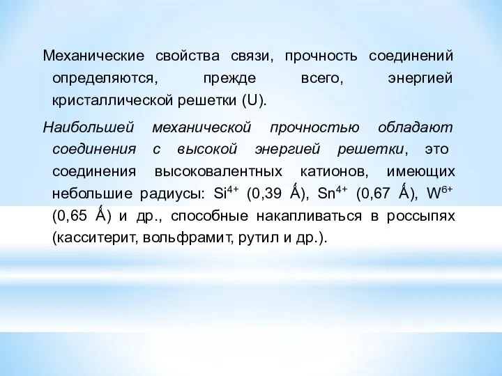 Механические свойства связи, прочность соединений определяются, прежде всего, энергией кристаллической решетки