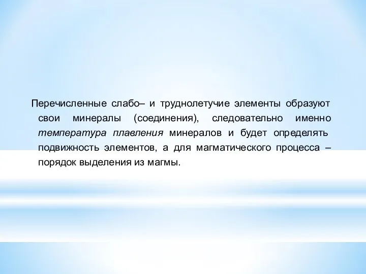 Перечисленные слабо– и труднолетучие элементы образуют свои минералы (соединения), следовательно именно