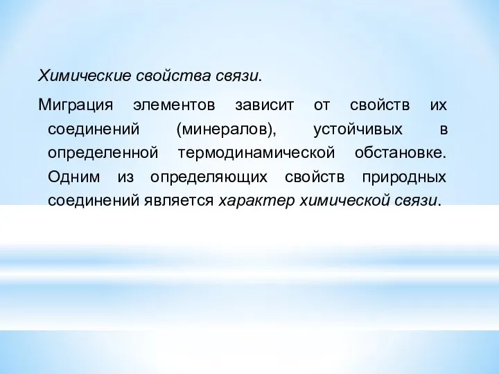 Химические свойства связи. Миграция элементов зависит от свойств их соединений (минералов),