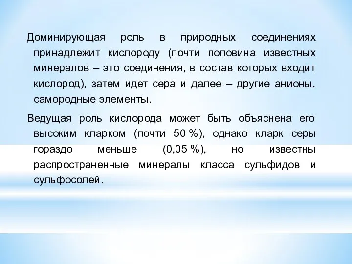 Доминирующая роль в природных соединениях принадлежит кислороду (почти половина известных минералов