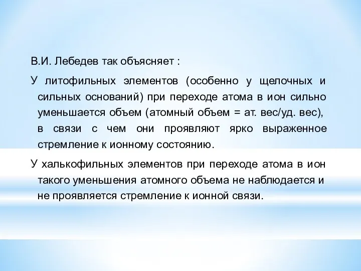 В.И. Лебедев так объясняет : У литофильных элементов (особенно у щелочных