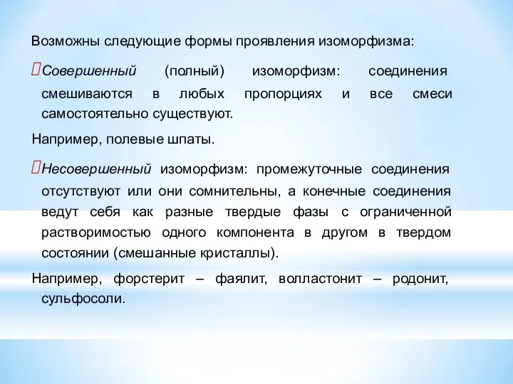 Возможны следующие формы проявления изоморфизма: Совершенный (полный) изоморфизм: соединения смешиваются в