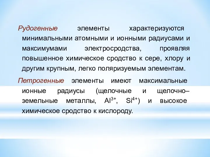 Рудогенные элементы характеризуются минимальными атомными и ионными радиусами и максимумами электросродства,