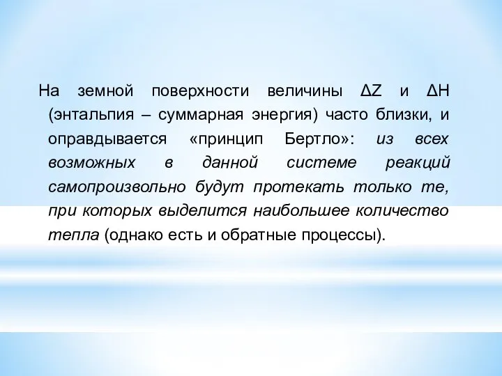 На земной поверхности величины ΔZ и ΔH (энтальпия – суммарная энергия)