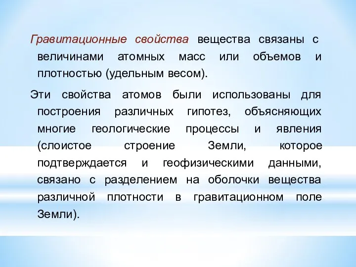 Гравитационные свойства вещества связаны с величинами атомных масс или объемов и