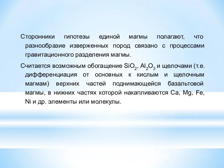 Сторонники гипотезы единой магмы полагают, что разнообразие изверженных пород связано с