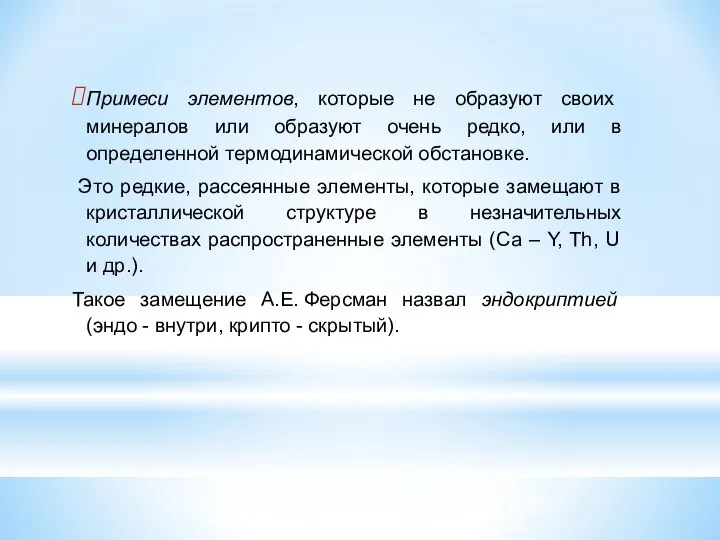 Примеси элементов, которые не образуют своих минералов или образуют очень редко,