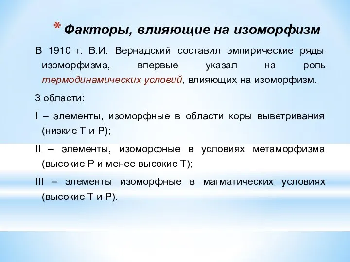 Факторы, влияющие на изоморфизм В 1910 г. В.И. Вернадский составил эмпирические