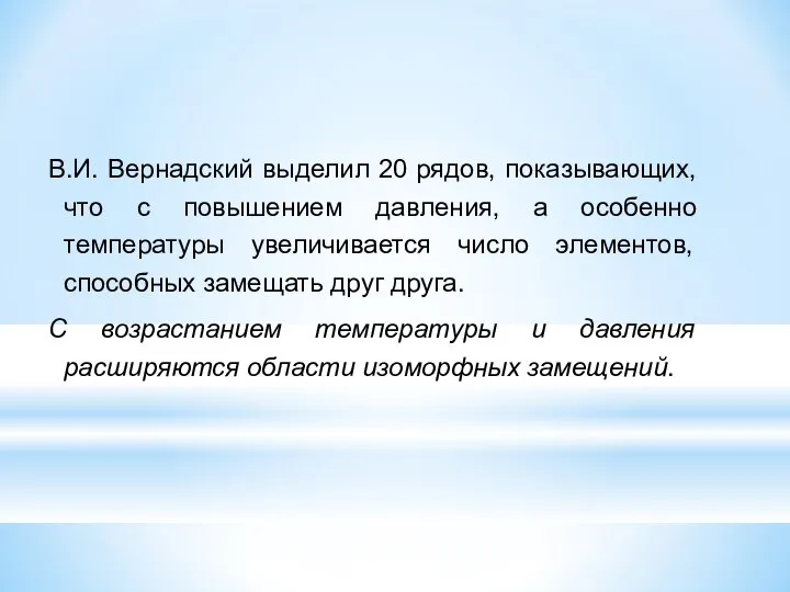 В.И. Вернадский выделил 20 рядов, показывающих, что с повышением давления, а