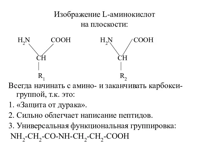 Изображение L-аминокислот на плоскости: H2N COOH H2N COOH CH CH R1