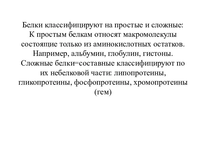 Белки классифицируют на простые и сложные: К простым белкам относят макромолекулы