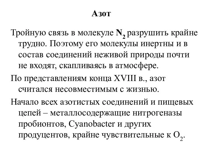 Азот Тройную связь в молекуле N2 разрушить крайне трудно. Поэтому его